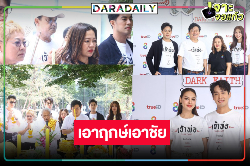 เรตติ้งต้องมา! “ท็อป-เมย์” บวงสรวงละคร “เจ้าพ่อ” ท้าทายทุกความศรัทธา