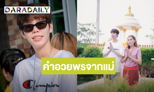 “แม่เบญ” อวยพรวันเกิด “ป๊ายปาย” ส่องของแทนใจที่แม่ให้ลูก