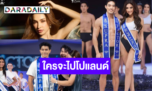 คืนนี้รู้! “แตงกวา-คาริน่า-สเปนเซอร์-โจ้ ชลวิศว์” ใครมงลง “Miss & Mister Supranational Thailand 2024”