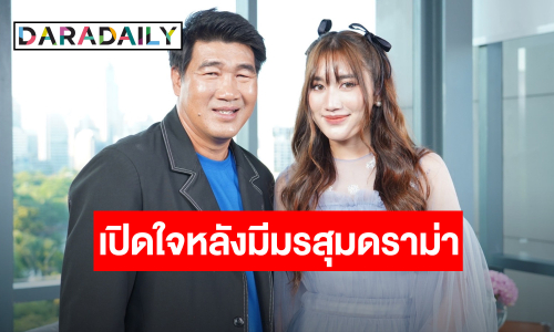 “สมรักษ์” เคลียร์ใจ ขอโทษ “เบสท์” หลังเจอมรสุมดราม่า