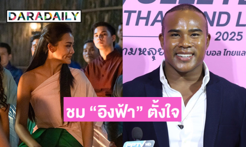 “รัศมีแข” ปลื้ม “ลิซ่า” ชวนไปร่วมปาร์ตี้วันเกิด ชม “อิงฟ้า” ในละคร “บางกอกคณิกา”