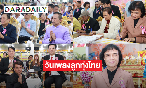 9 องค์กรสถาปนา 11 พฤษภาคม “วันเพลงลูกทุ่งไทย” พร้อมจัดงานทำบุญอุทิศส่วนกุศลแด่ศิลปินลูกทุ่งผู้ล่วงลับ