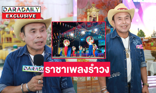 20 ปีบนเส้นทางชีวิต “อ๊อด โฟร์เอส”  ราชาเพลงรำวง