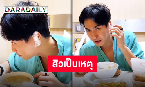 สิวสร้างเรื่อง “อปป้ามาวิน” แอดมิทผ่าหูเหตุบีบสิวจนติดเชื้อ!