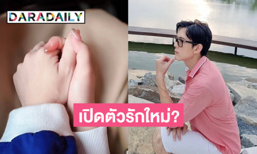 นักร้องดัง โพสต์ภาพกุมมือสาวกลางไอจี พร้อมติดแคปชั่นหัวใจสีแดง