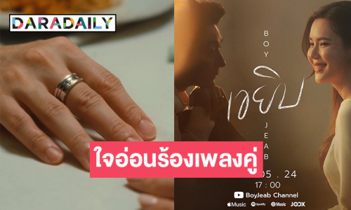 ในที่สุด! “เจี๊ยบ พิจิตตรา” ก็ใจอ่อน ร้องเพลงคู่ “บอย” ครั้งแรก 