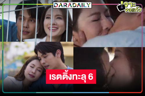 “สงครามสมรส” พักดราม่าน้ำตาแตก ส่ง “แอฟ-ตรี” จุ๊บเสิร์ฟความหวานเรตติ้งสนั่นจอ