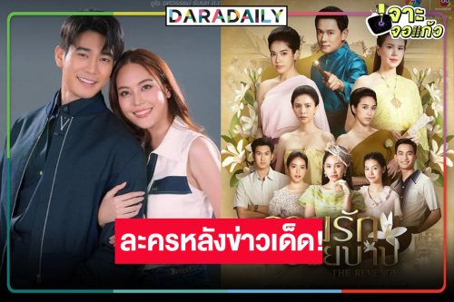 เรตติ้งนอนมง! วิกหมอชิตเสิร์ฟละครหลังข่าว “รอยรักรอยบาป-คนกล้าท้าชน”