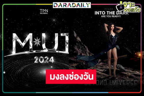 ไปสู่จักรวาล! ช่องวันคว้าลิขสิทธิ์ถ่ายทอดสดประกวด “MISS UNIVERSE THAILAND 2024”