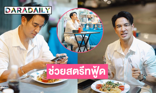 “เกรท วรินทร” โพสต์ช่วยสตรีทฟู้ดหอยทอดผัดไทยเทเวศร์ ไปกินเถอะผมไม่อยากให้ร้านนี้หายไป