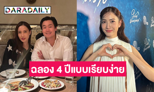 “แต้ว” ฉลองเรียบง่ายครบรอบ 4 ปี “ไฮโซณัย” ยังไม่มีเซอร์ไพรส์เรื่องแต่ง!