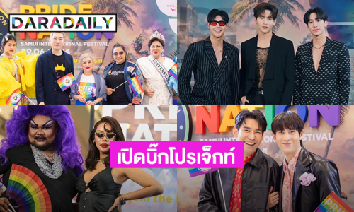 ต้อนรับเดือน Pride Month “อาร์เอส มัลติเอ็กซ์” จัดแถลงข่าวเปิดบิ๊กโปรเจ็กท์ “PRIDE NATION SAMUI INTERNATIONAL FESTIVAL“ ใหญ่ที่สุดใน SOUTHEAST ASIA