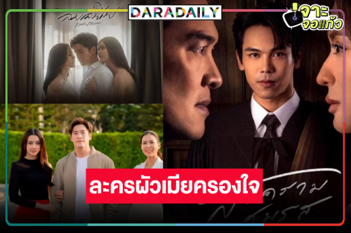 ละครผัวเมียกระแทกใจคนดู “สงครามสมรส-ลมเล่นไฟ” ฮิต คุณชอบเรื่องไหน!?