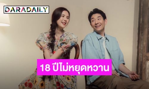 มาแล้วซิงเกิลคู่ครั้งแรก!  “บอย-เจี๊ยบ” 18 ปี ไม่มีหยุดหวาน