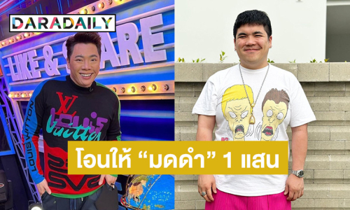 “แจ็ค แฟนฉัน” โอนเงินให้ “มดดำ“ 1 แสนบาท เอาไปทำบุญ หลังชวนไปมูแล้วถูกหวย