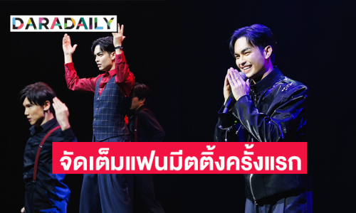 เต็มอิ่มประทับใจ “แบงค์ ศรราม” จัดแฟนมีตติ้งครั้งแรก