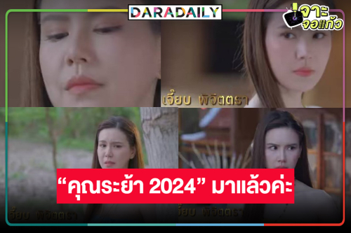 ไม่ได้มุสาวาปึ้ง! “เจี๊ยบ พิจิตตรา” พลิกบทบาทเมียหลวงลวงสังหาร “คุณระย้า 2024” แซ่บไฟลุก