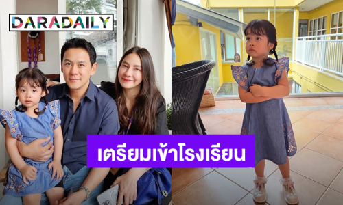 โตเร็วจังลูก! “ฟลุค-นาตาลี” พา “น้องนาตาชา” เยี่ยมชมโรงเรียนก่อนเข้าเรียนจริง