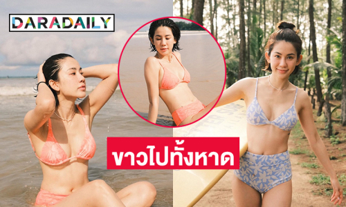 สวยไม่ไหว “พลอย ภัทรากร” แซ่บมือสั่น ขาวไปทั้งหาด