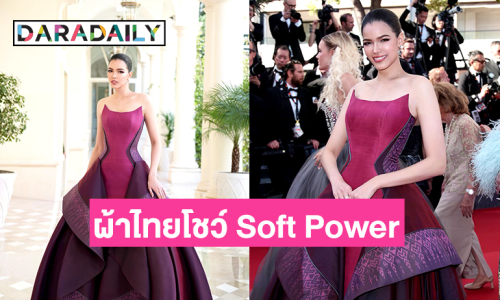 ”ฟ้าใส-ปวีณสุดา“ จัดเต็มชุดราตรีผ้าไทยโชว์ Soft Power กลางพรมแดงเมืองคานส์
