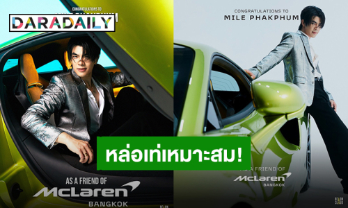 สมมง สมฐานะ! เปิดตัว “มาย ภาคภูมิ” ขึ้นแท่น “Friend of McLaren Bangkok” คนแรกของประเทศไทย