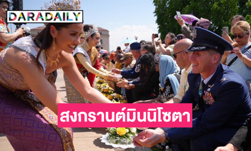 “เชฟชุมพล” จับมือ ททท. ยกขบวน Soft Power อาหารไทยและการท่องเที่ยว ดึง “แอนโทเนีย” ร่วมลุยโปรโมทในงาน “สงกรานต์มินนิโซตา”