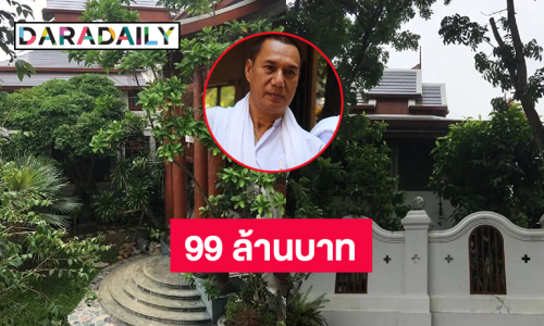 อ่าวลบไปแล้ว ประกาศขายบ้านหรู “สรพงศ์ ชาตรี” 99 ล้าน