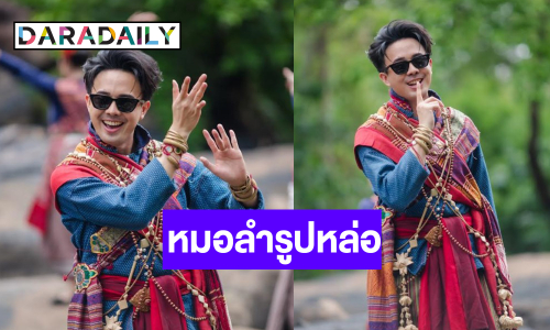 กรี๊ด! หนุ่มหล่อหมอลำเสียงพิณขวัญใจพ่อยกแม่ยก ปล่อยเพลงใหม่ต้อนรับเดือน 6 