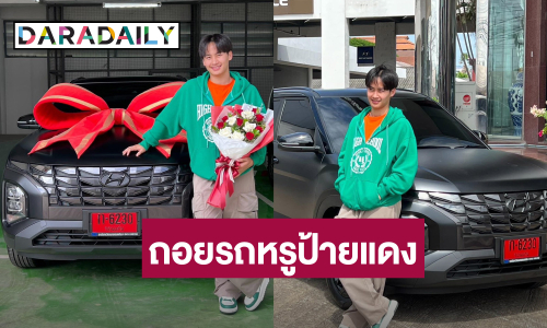 “ต้าวหยอง” ให้รางวัลตัวเอง ถอยรถหรูป้ายแดง ลุ้นทะเบียนรถให้โชค