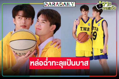 “มีน-ปิง” เตรียมชู้ตล่าฝัน ซีรีส์ “The Rebound เกมนี้เพื่อนาย” ภาพฟิตติ้งก็น่าสนใจ