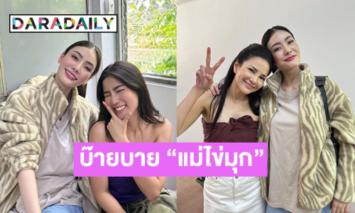 บ๊ายบายนะ “แม่ไข่มุก”  นักแสดงสาวเปิดใจถึง “บางกอกคณิกา” ตอนจบ