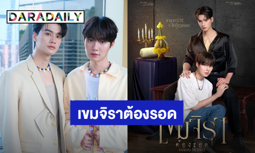 ขนลุกซู่! ซีรีส์วายเรื่องแรก “เก่ง-น้ำปิง” ลง “เขมจิราต้องรอด”