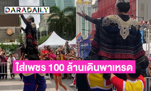 ไฮโซดังใส่เพชรร้อยล้าน เดินพาเหรด lgbtq เซ็นทรัลเวิลด์