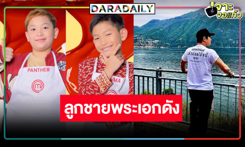 เซอร์ไพรส์! “MasterChef Junior Thailand Season 3” ลูกชายพระเอกดังร่วมเข้าแข่งขัน