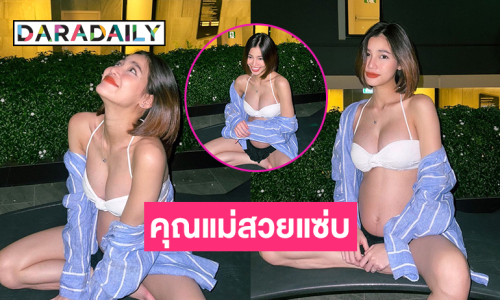  อดีตนางงามดังเปิดหุ่นแซ่บ! รู้สึกปวดท้องแทนคุณแม่เลยค่ะ