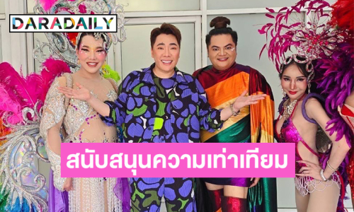 “มดดำ-อุ๊งอิ๊ง” ขึ้นขบวนรถแห่ม้ายูนิคอร์น Bangkok Pride 2024 สนับสนุนความเท่าเทียม