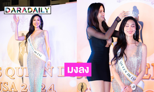 มงลง “นาเดีย ชิน” คว้า Miss Queen DS USA 2024 เวทีของคนไทยในสหรัฐอเมริกา “ปู ไปรยา” ขึ้นมอบมงกุฎ