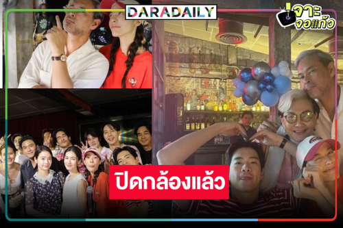 ใกล้ได้ดูแล้ว! “อาเล็ก-จีน่า” นำทีมเลี้ยงปิดกล้อง “สายรักสายเลือด” 