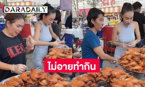 นักแสดงสาว ไม่อายทำกินทั้งเต้น ทั้งตะโกนเรียกลูกค้าหน้าร้านขายไก่ต้มโค้ก