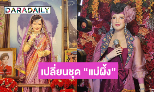 ครั้งแรก! ผ้าไทยในชุดส่าหรี ผ่านหุ่นราชินีลูกทุ่งพุ่มพวง รำลึก 32 ปี 