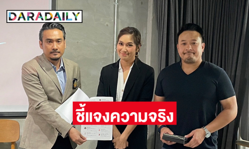 “เบนซ์-มิค” แถลงหลัง อย. พบสารไซบูทรามีน ในอาหารเสริมแบรนด์ดัง