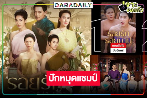ได้เฮอีกครั้ง! “รอยรักรอยบาป” ทวงคืนแชมป์รายการทีวีอันดับสูงสุดในไทย