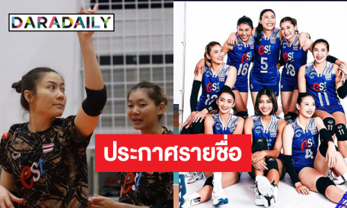 ประกาศรายชื่อวอลเลย์บอลหญิงทีมชาติไทย ลุยศึกเนชั่นส์ ลีก สัปดาห์ที่ 3 ตัวตึงตัวหัวเสาพิฆาตมาครบ!