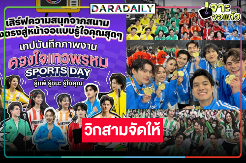 จัดให้! ขยี้ตาดูงานยักษ์ “ดวงใจเทวพรหม Sports Day รู้แพ้ รู้ชนะ รู้ใจคุณ”