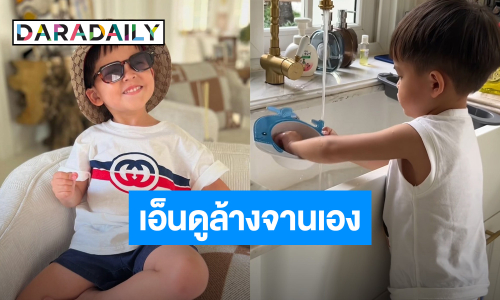 เอ็นดูความน่ารัก! “น้องกวิณท์” ลูก “ริต้า-กรณ์“ ล้างจานเองหลังกินข้าวเสร็จ