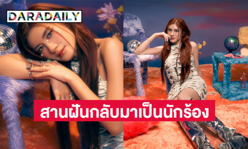 ทิ้งอาชีพ “ป้อปปี้” สานฝัน “นักร้อง” ปลื้มกระแสดียอดวิวทะลุล้าน