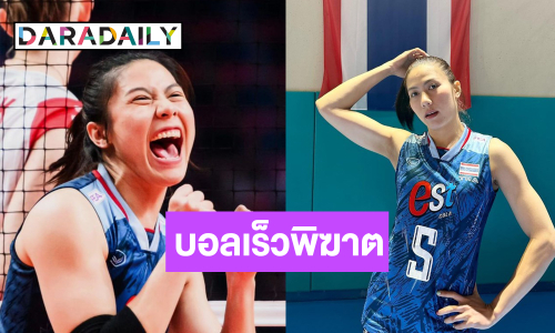 เปิดวาร์ปกัปตันวอลเลย์หญิงทีมชาติไทย “แนน ทัดดาว” ก่อนพบบัลแกเรีย