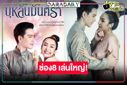 ช่อง8 สู้อีก! เคาะ “บุหลันมันตรา” ลงจอ ส่ง “นิว-ชิปปี้” พิสูจน์รักข้ามภพข้ามชาติ