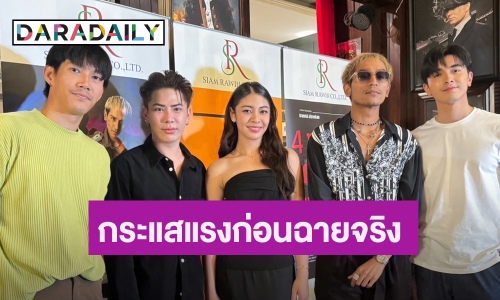 “ภณ ณวัสน์-เจ้านาง” นำทีมเลี้ยงปิดกล้องสุดมันส์!!! “4 ทรชนคนอันตราย”