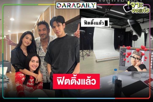 “ใหม่-ฟิล์ม-เฟิร์น” พร้อมแล้ว “แม่หยัว” ปังแน่! ซีรีส์ฟอร์มยักษ์ที่ทุกคนรอคอย